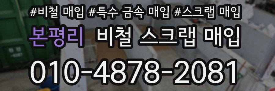 본평리 비철 스크랩 매입
