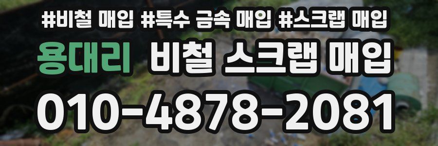 용대리 비철 스크랩 매입