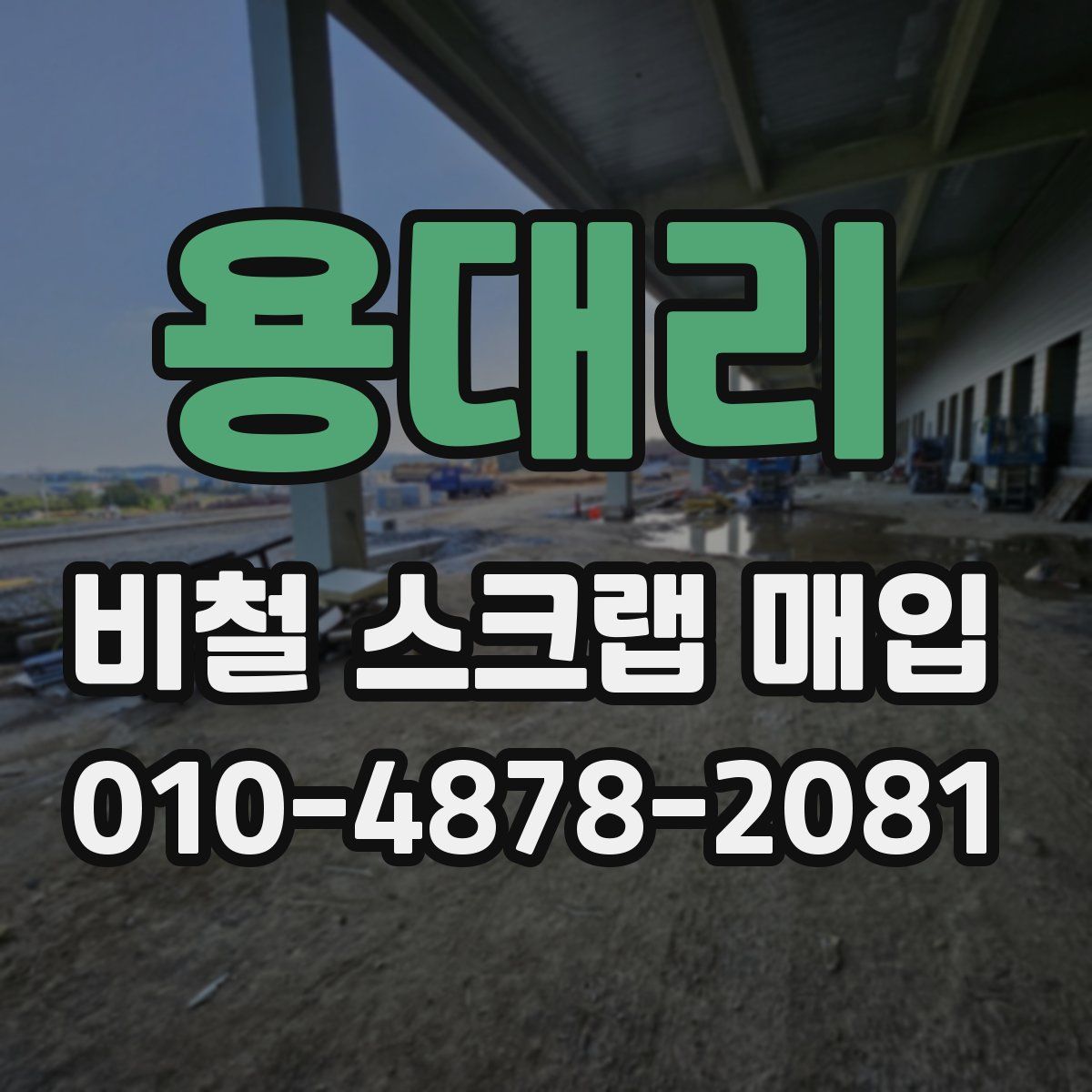 용대리 비철 스크랩 매입