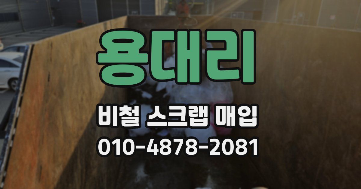 용대리 비철 스크랩 매입