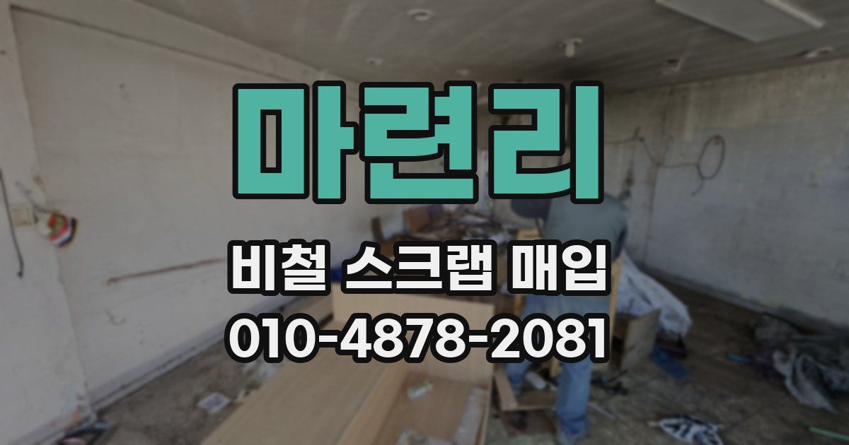 마련리 비철 스크랩 매입