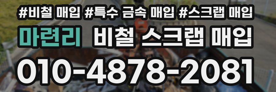 마련리 비철 스크랩 매입