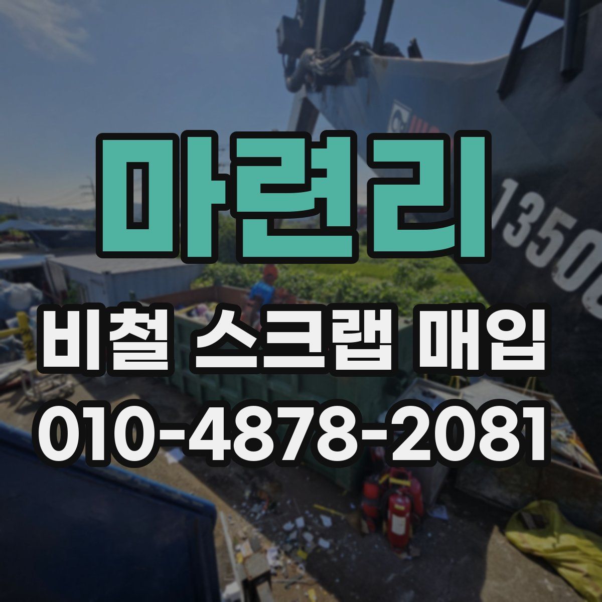 마련리 비철 스크랩 매입