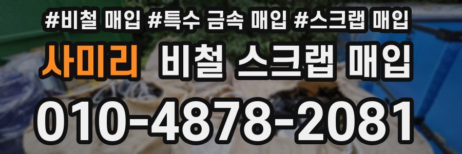 사미리 비철 스크랩 매입