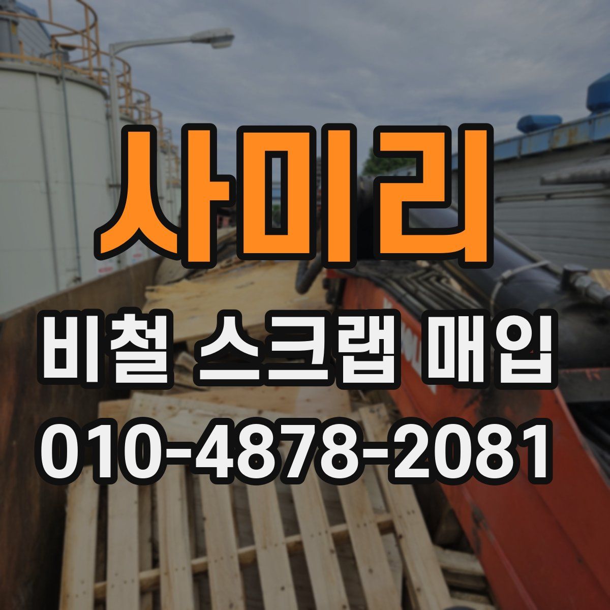 사미리 비철 스크랩 매입