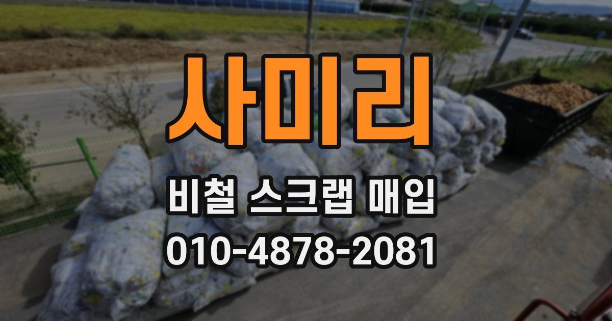 사미리 비철 스크랩 매입