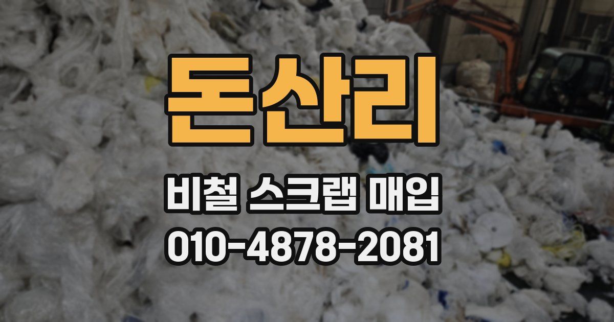돈산리 비철 스크랩 매입