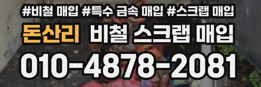 돈산리 비철 스크랩 매입