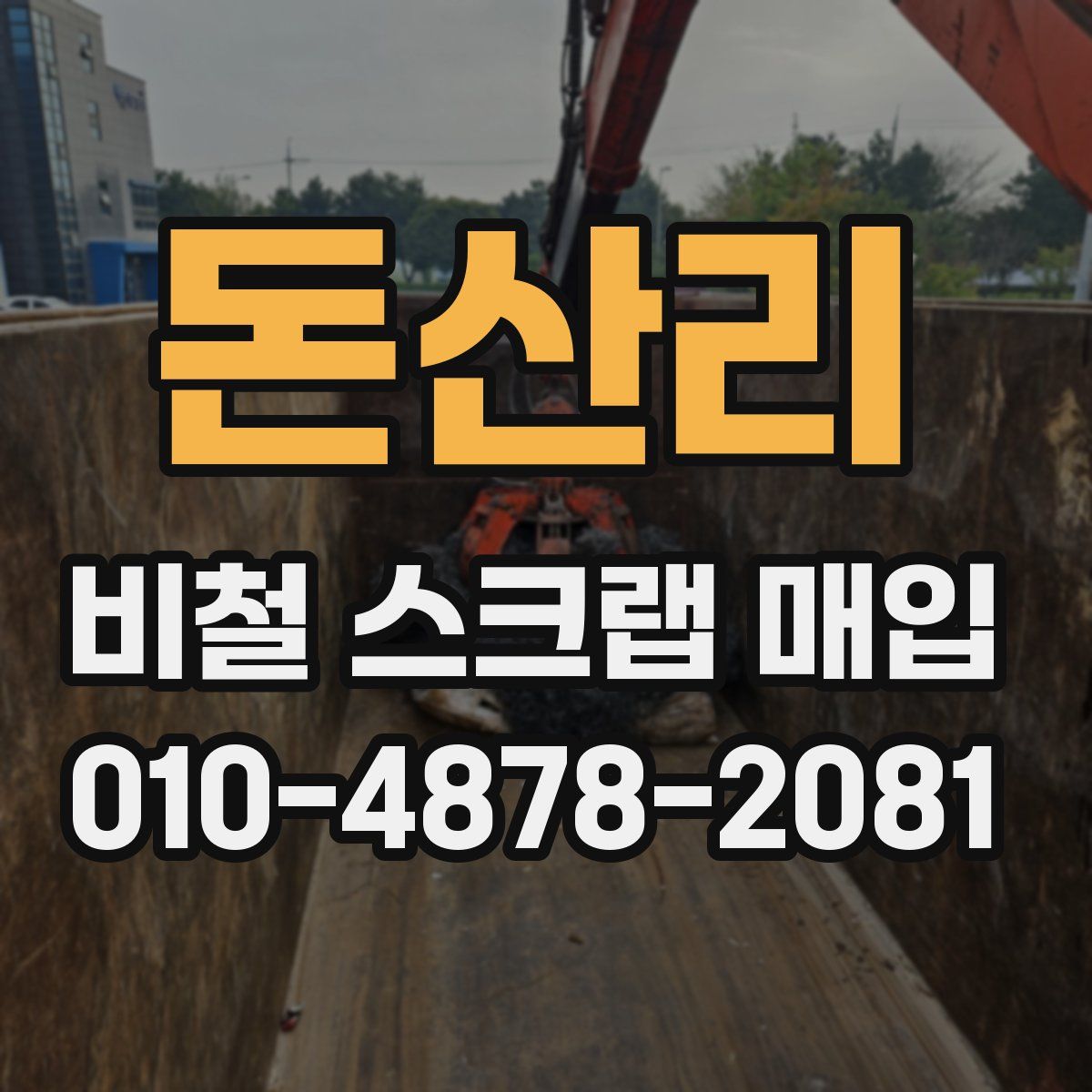 돈산리 비철 스크랩 매입
