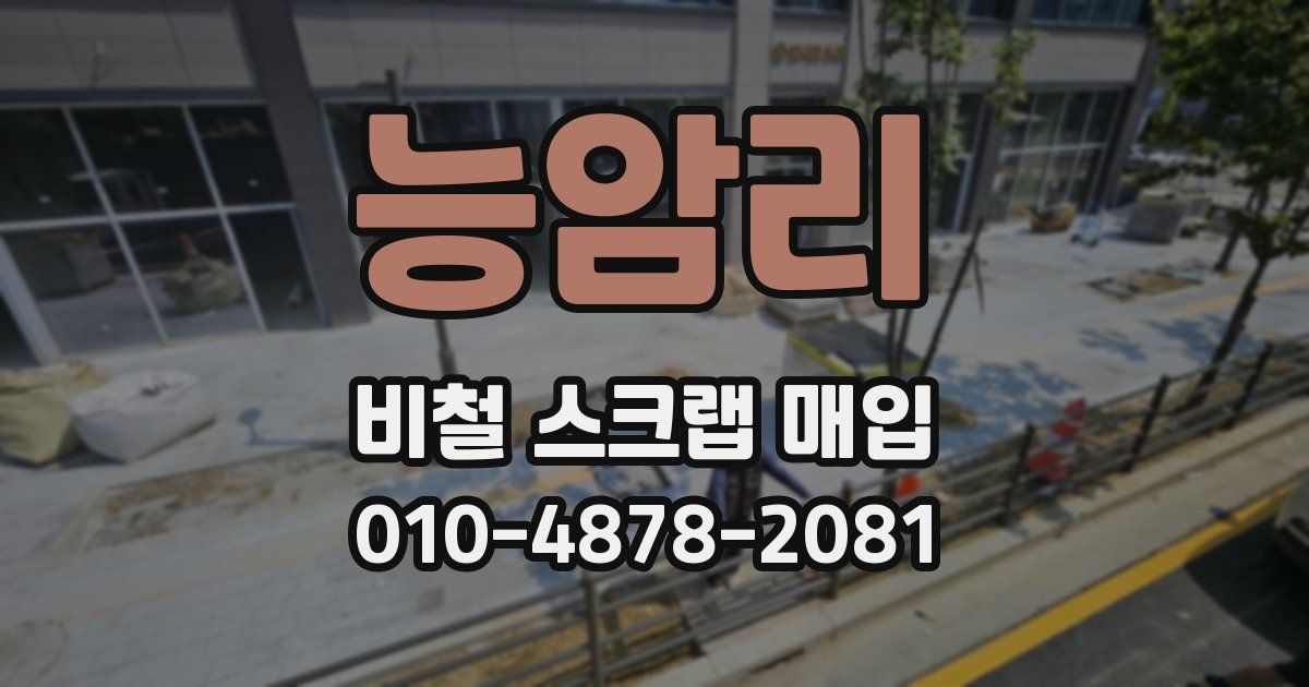 능암리 비철 스크랩 매입