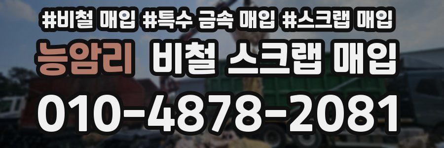 능암리 비철 스크랩 매입