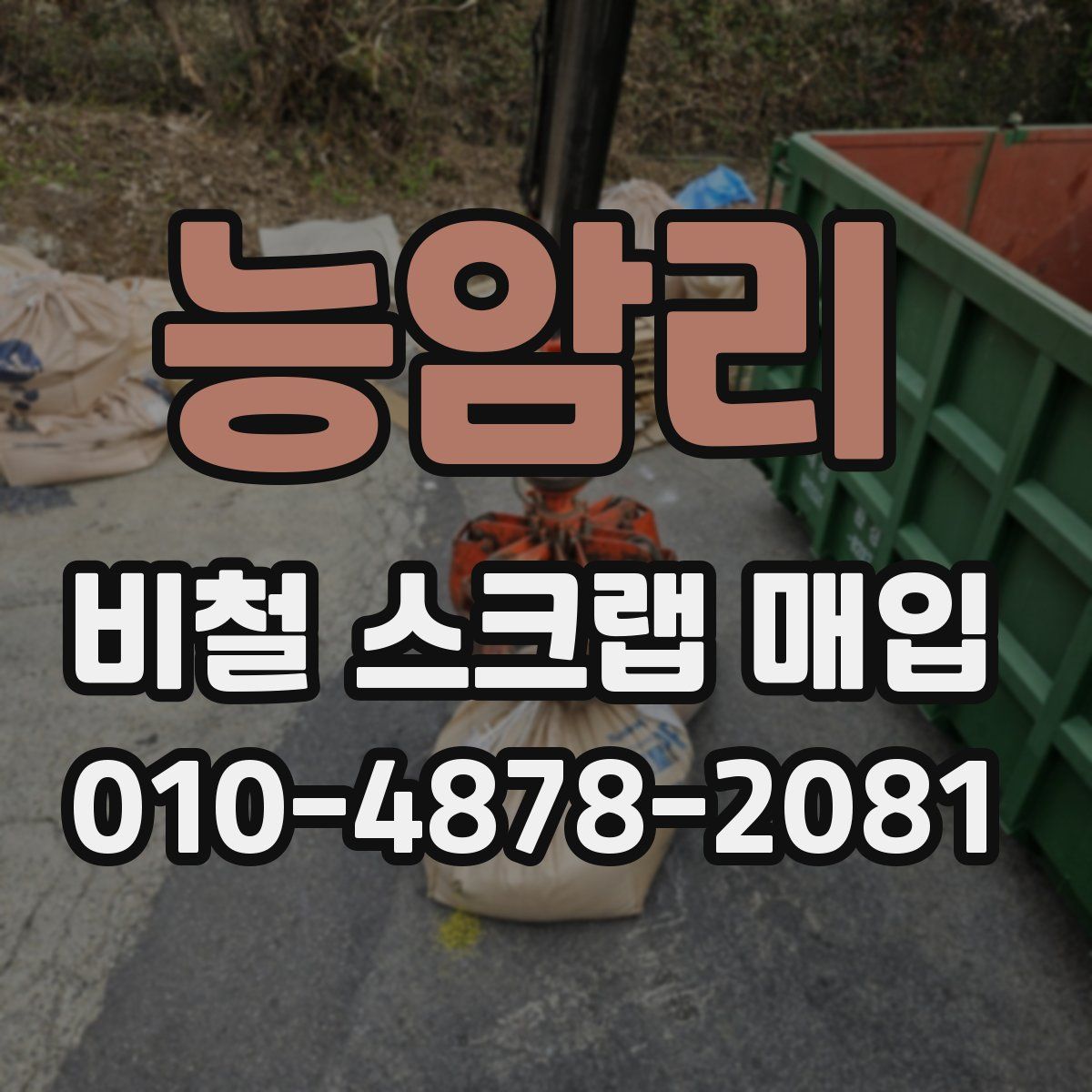 능암리 비철 스크랩 매입