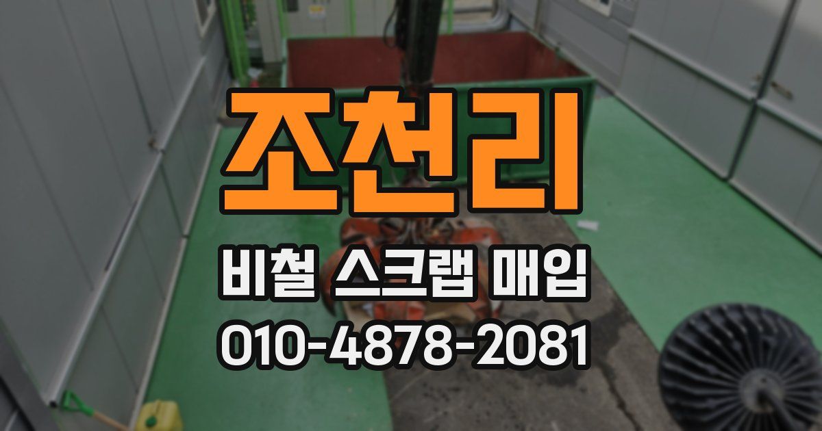 조천리 비철 스크랩 매입