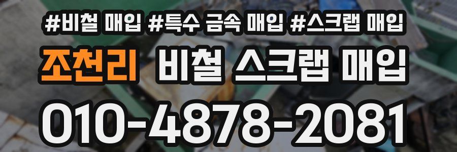 조천리 비철 스크랩 매입