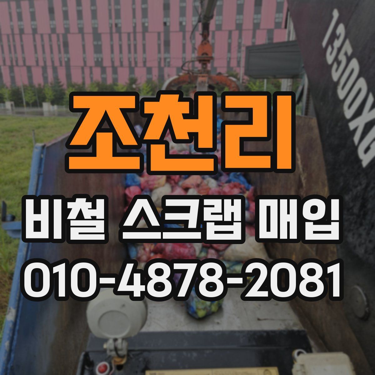 조천리 비철 스크랩 매입