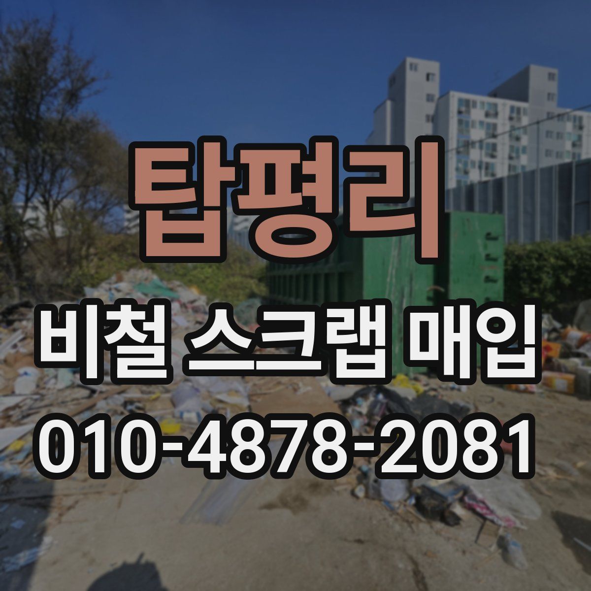 탑평리 비철 스크랩 매입
