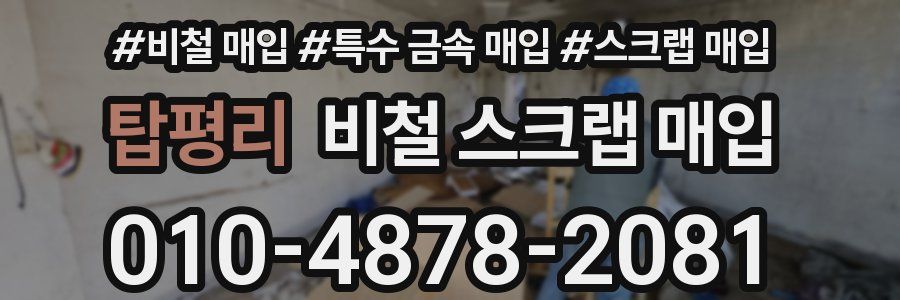 탑평리 비철 스크랩 매입