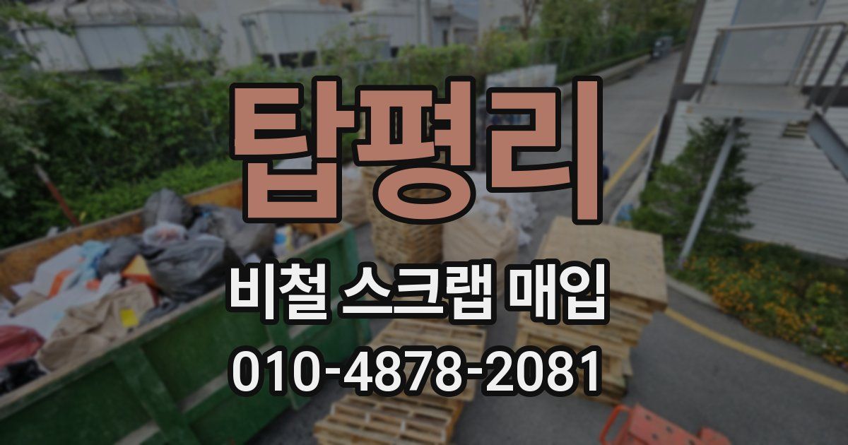 탑평리 비철 스크랩 매입