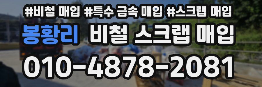 봉황리 비철 스크랩 매입
