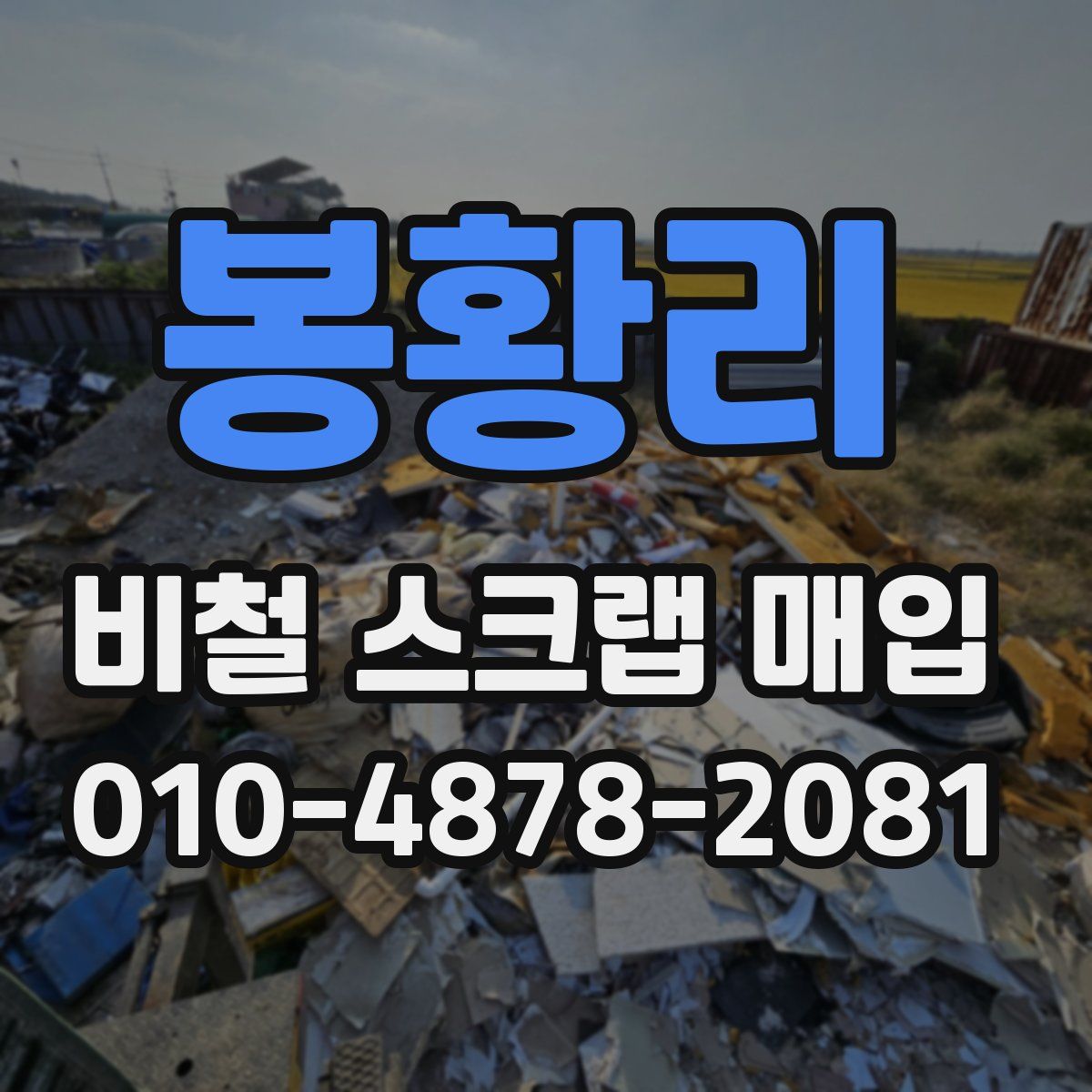 봉황리 비철 스크랩 매입