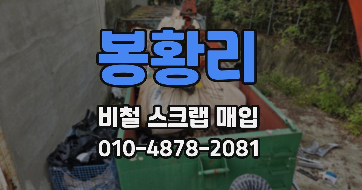 봉황리 비철 스크랩 매입