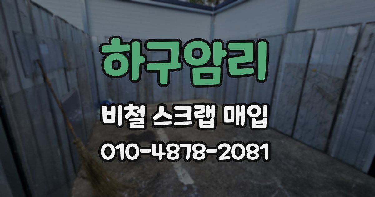 하구암리 비철 스크랩 매입