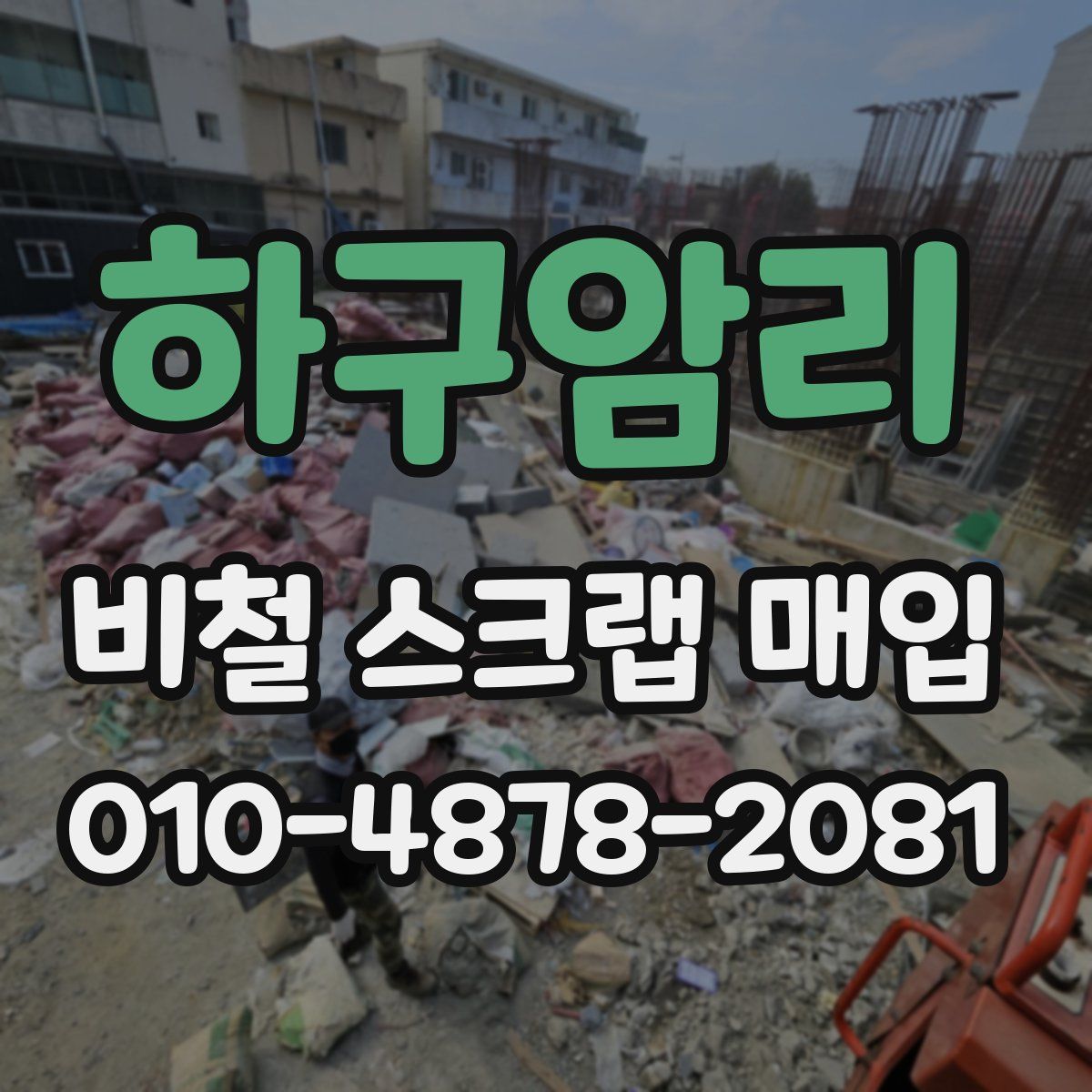 하구암리 비철 스크랩 매입