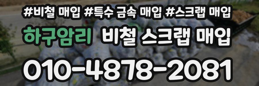 하구암리 비철 스크랩 매입