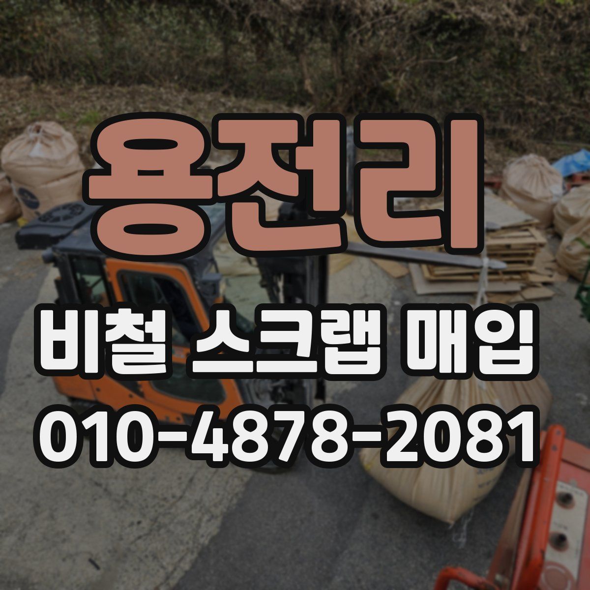 용전리 비철 스크랩 매입