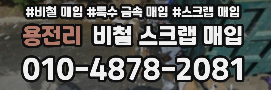 용전리 비철 스크랩 매입