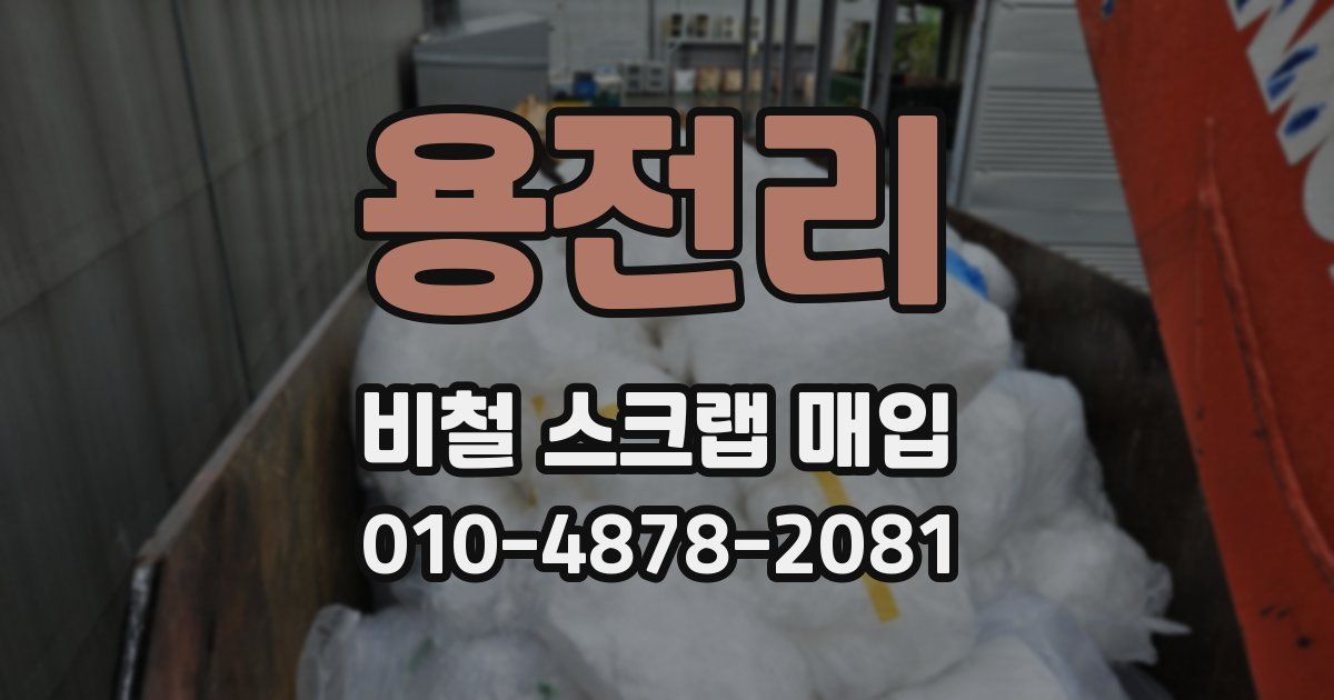 용전리 비철 스크랩 매입