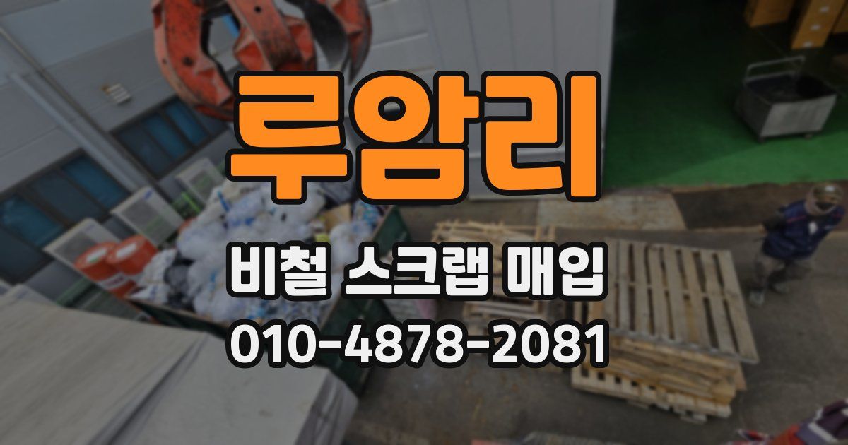 루암리 비철 스크랩 매입