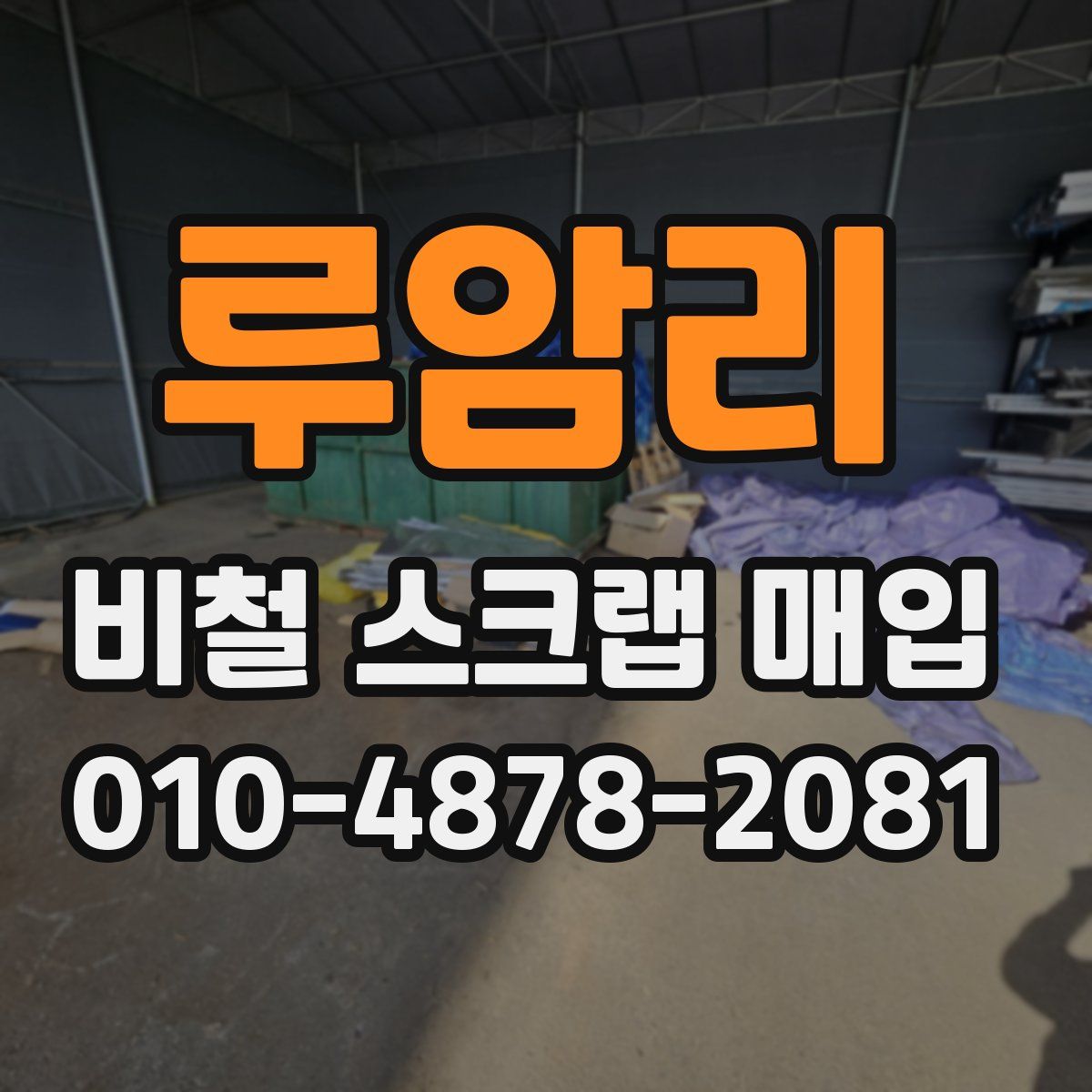 루암리 비철 스크랩 매입