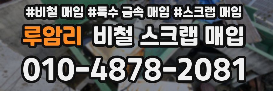 루암리 비철 스크랩 매입