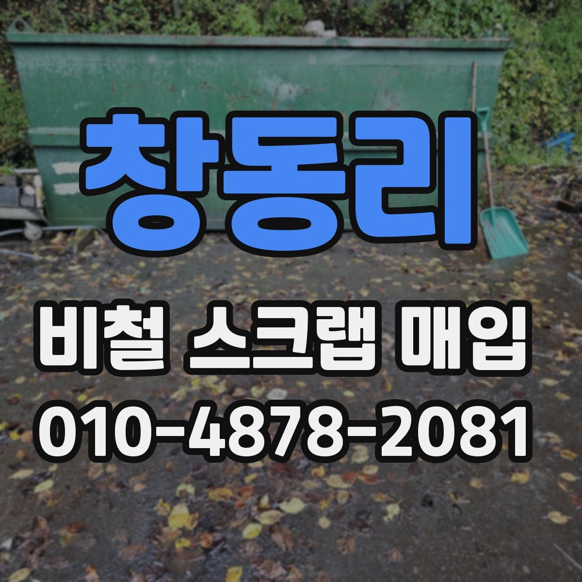 창동리 비철 스크랩 매입