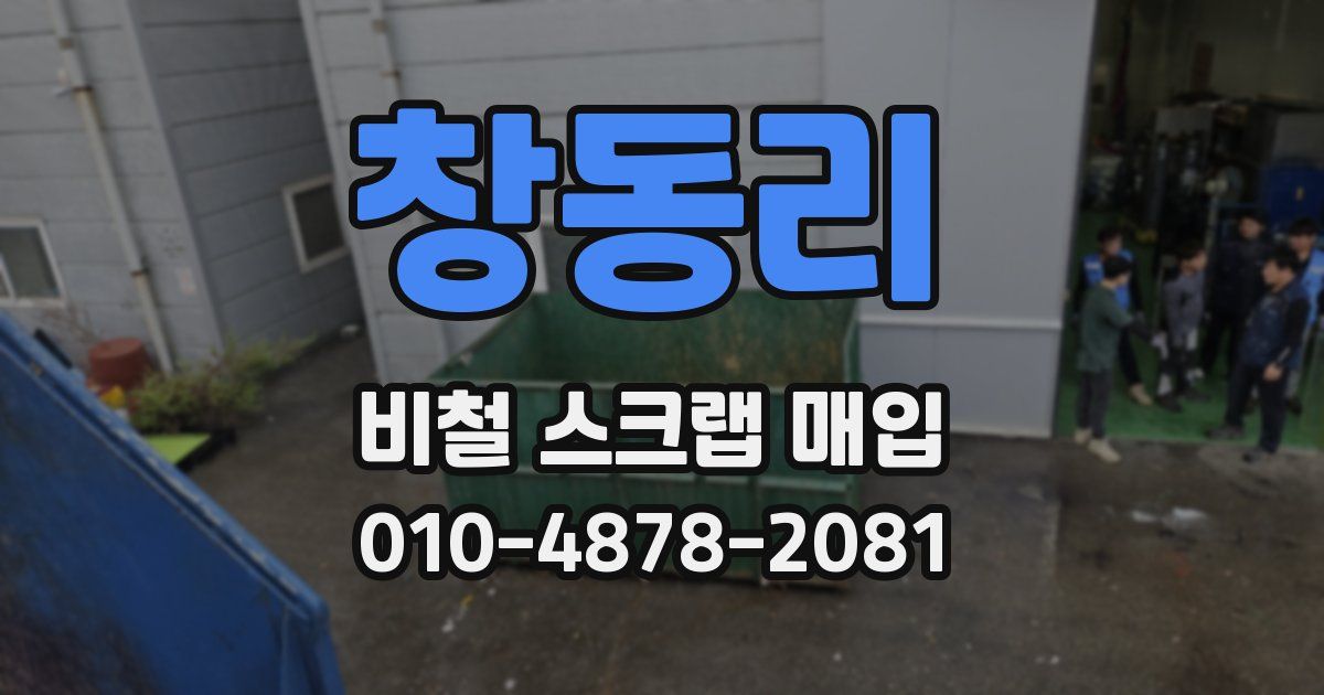 창동리 비철 스크랩 매입