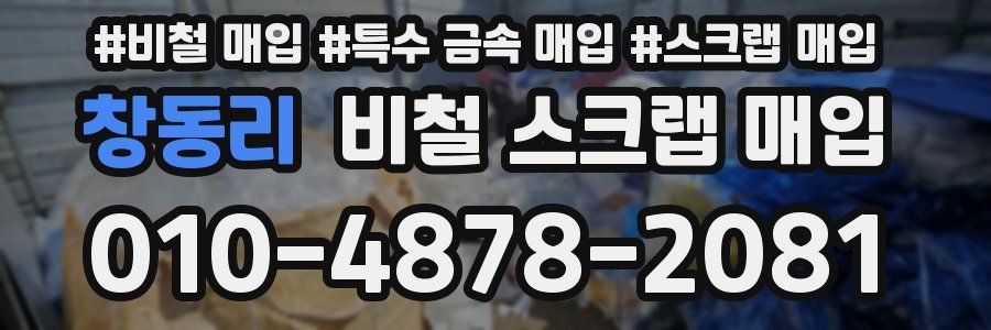 창동리 비철 스크랩 매입