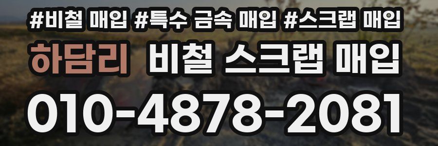 하담리 비철 스크랩 매입