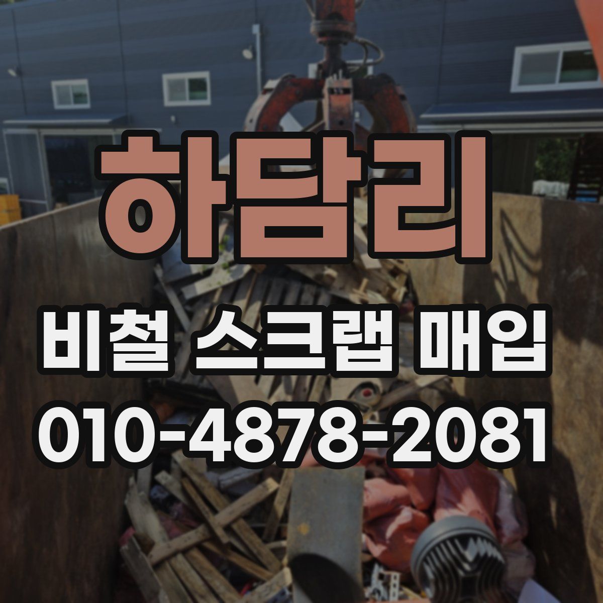 하담리 비철 스크랩 매입