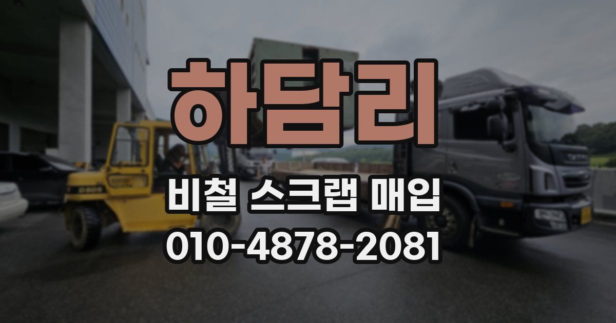 하담리 비철 스크랩 매입