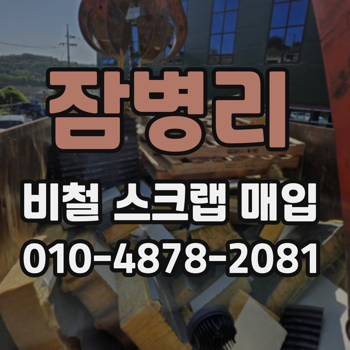 잠병리 비철 스크랩 매입