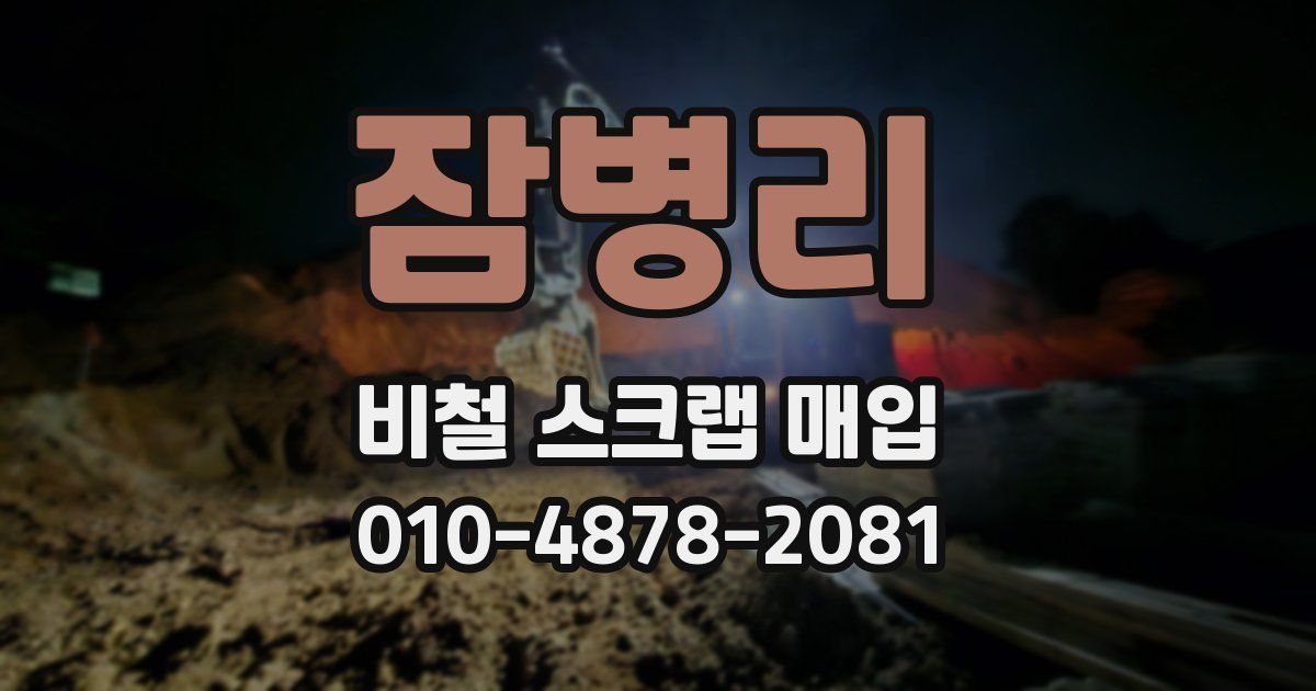 잠병리 비철 스크랩 매입