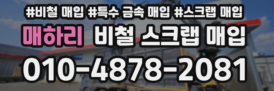 매하리 비철 스크랩 매입
