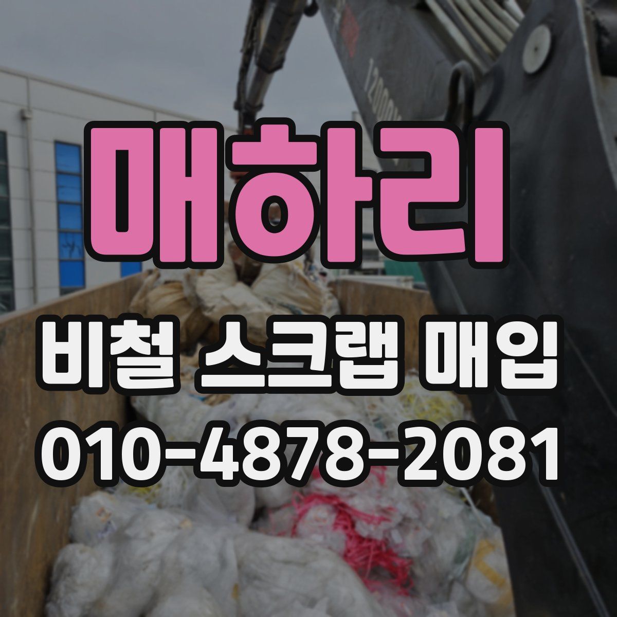 매하리 비철 스크랩 매입