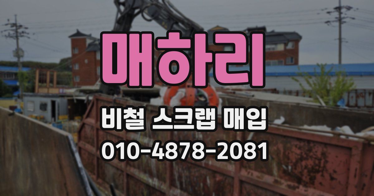 매하리 비철 스크랩 매입