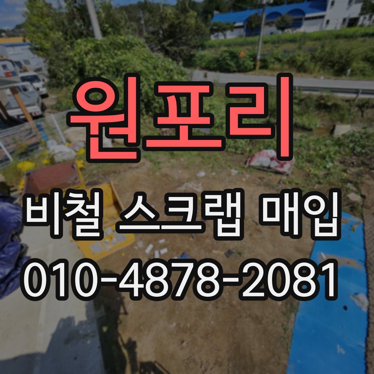 원포리 비철 스크랩 매입