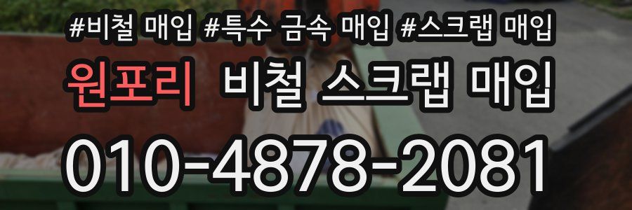 원포리 비철 스크랩 매입
