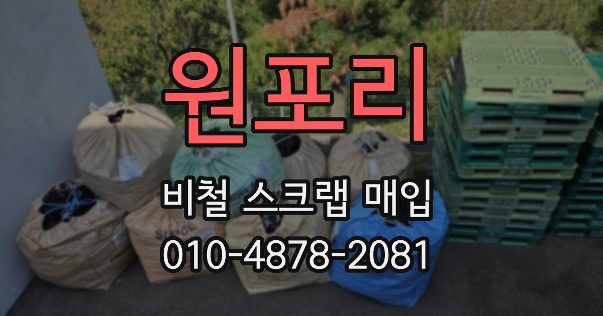 원포리 비철 스크랩 매입