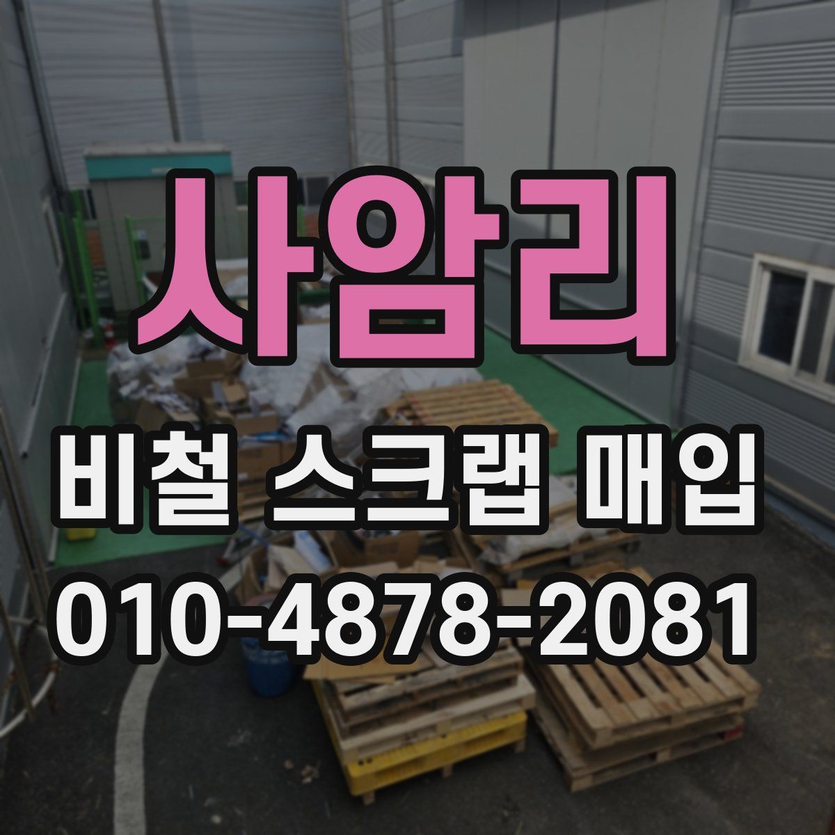 사암리 비철 스크랩 매입