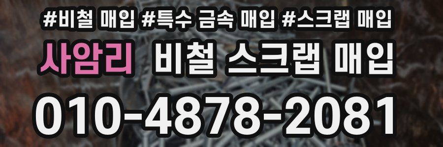 사암리 비철 스크랩 매입